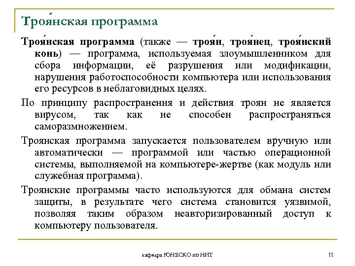 Троя нская программа (также — троя н, троя нец, троя нский конь) — программа,