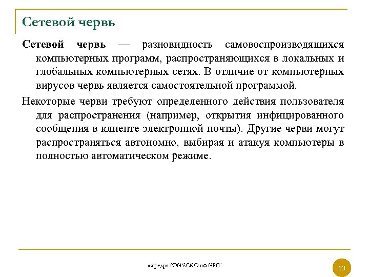Сетевой червь — разновидность самовоспроизводящихся компьютерных программ, распространяющихся в локальных и глобальных компьютерных сетях.