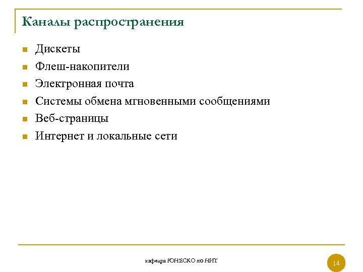 Каналы распространения n n n Дискеты Флеш-накопители Электронная почта Системы обмена мгновенными сообщениями Веб-страницы