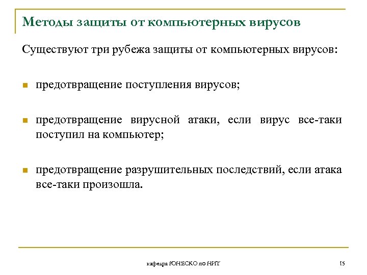Методы защиты от компьютерных вирусов Существуют три рубежа защиты от компьютерных вирусов: n предотвращение