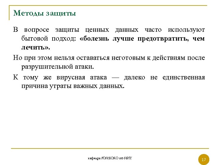 Методы защиты В вопросе защиты ценных данных часто используют бытовой подход: «болезнь лучше предотвратить,