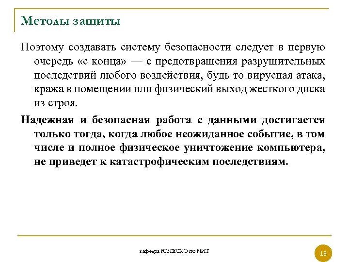 Методы защиты Поэтому создавать систему безопасности следует в первую очередь «с конца» — с
