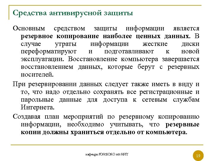 Средства антивирусной защиты Основным средством защиты информации является резервное копирование наиболее ценных данных. В