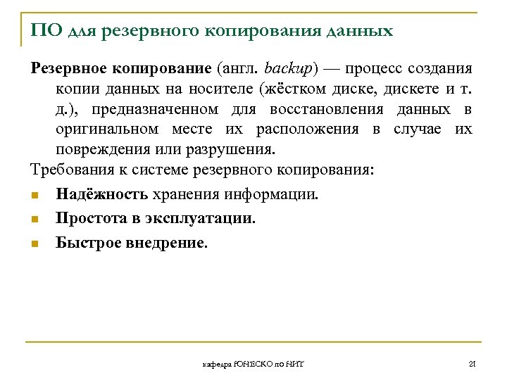 ПО для резервного копирования данных Резервное копирование (англ. backup) — процесс создания копии данных