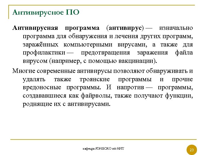Антивирусное ПО Антивирусная программа (антивирус) — изначально программа для обнаружения и лечения других программ,