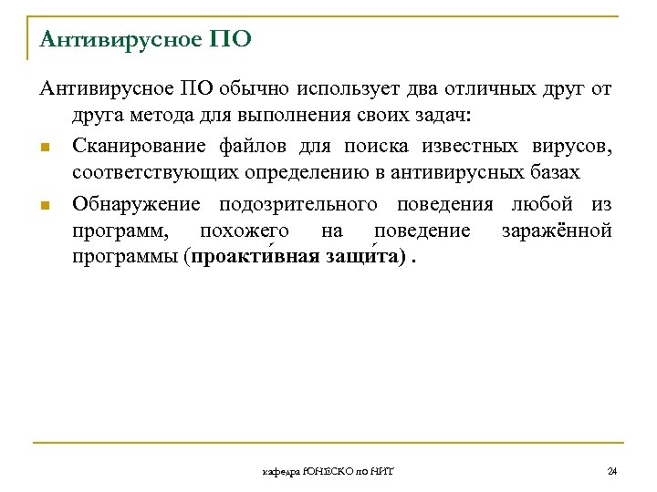 Антивирусное ПО обычно использует два отличных друг от друга метода для выполнения своих задач: