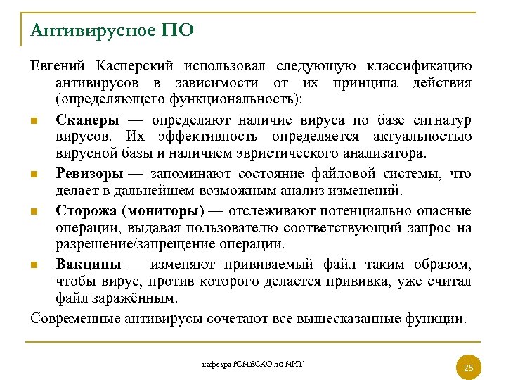 Антивирусное ПО Евгений Касперский использовал следующую классификацию антивирусов в зависимости от их принципа действия