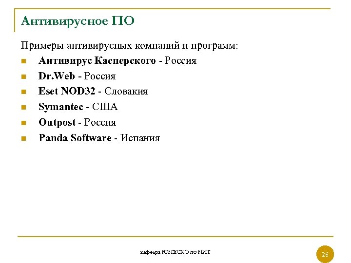Антивирусное ПО Примеры антивирусных компаний и программ: n Антивирус Касперского - Россия n Dr.