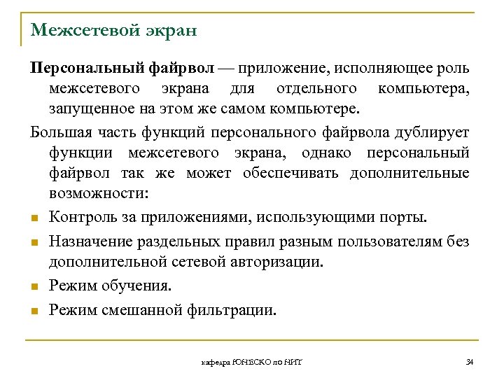 Межсетевой экран Персональный файрвол — приложение, исполняющее роль межсетевого экрана для отдельного компьютера, запущенное