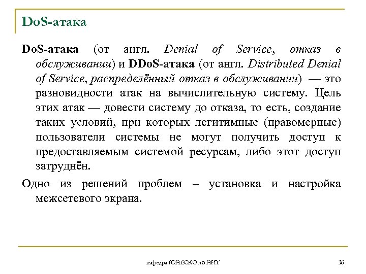 Do. S-атака (от англ. Denial of Service, отказ в обслуживании) и DDo. S-атака (от