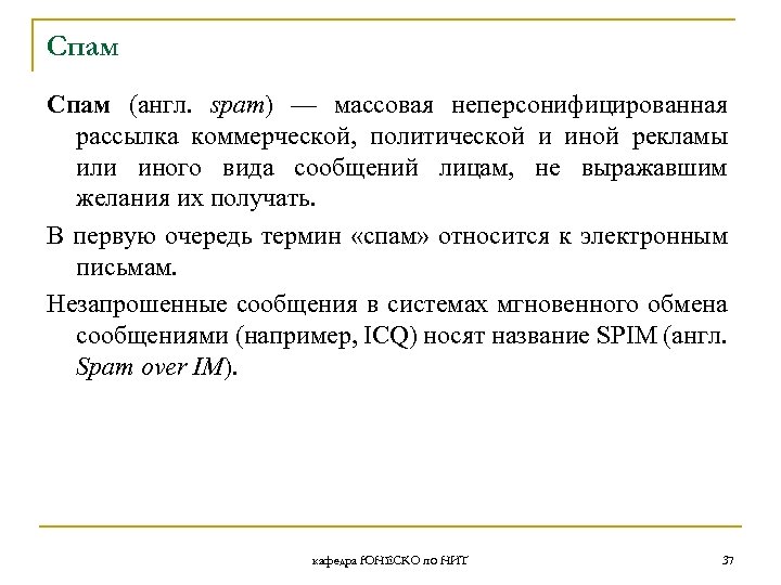Спам (англ. spam) — массовая неперсонифицированная рассылка коммерческой, политической и иной рекламы или иного