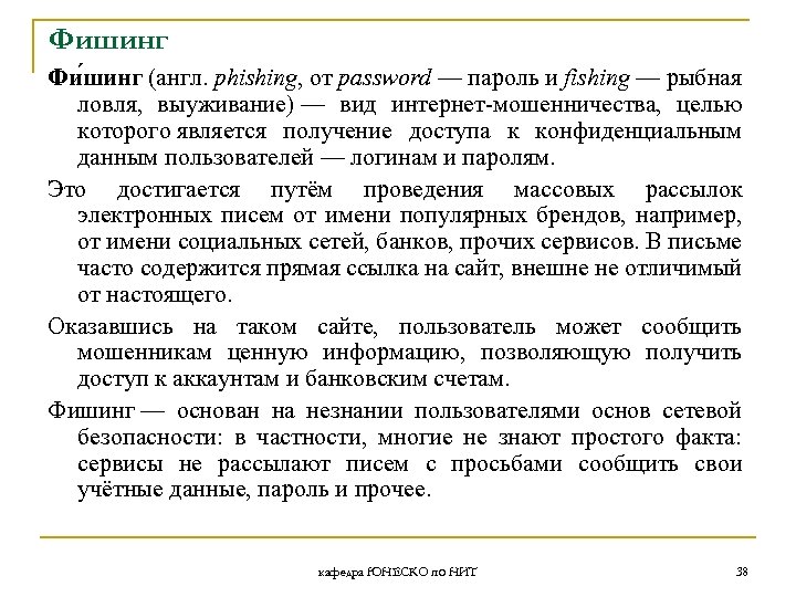 Фишинг Фи шинг (англ. phishing, от password — пароль и fishing — рыбная ловля,
