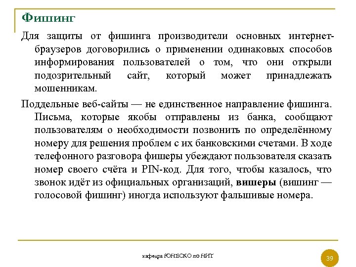 Фишинг Для защиты от фишинга производители основных интернетбраузеров договорились о применении одинаковых способов информирования