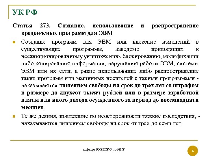 Создали пользуются. Создание вредоносных программ УК РФ. УК РФ создание использование и распространение вредоносных программ. Наказание за распространение вредоносных программ для ЭВМ. Статья 273 УК РФ.