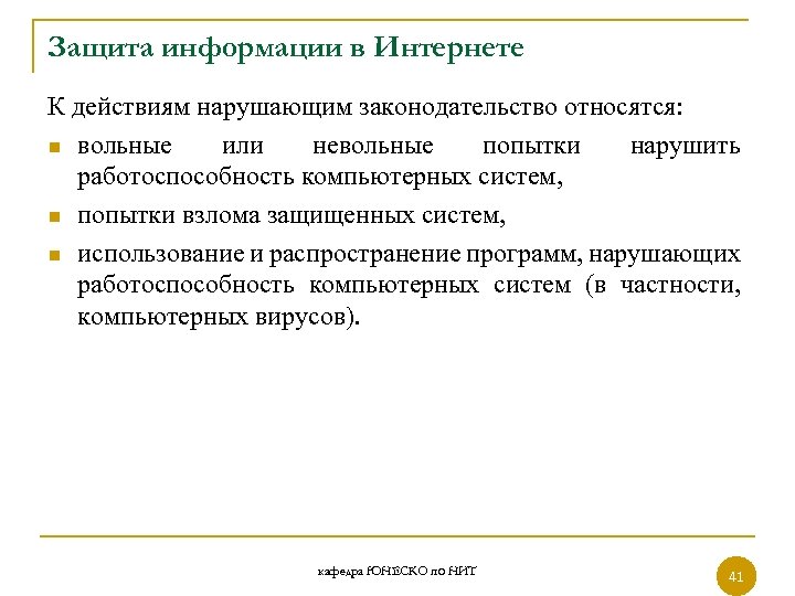 Защита информации в Интернете К действиям нарушающим законодательство относятся: n вольные или невольные попытки