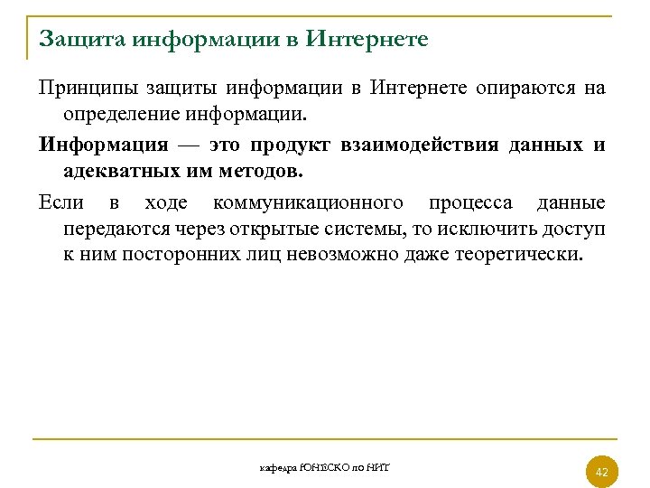 Защита информации в Интернете Принципы защиты информации в Интернете опираются на определение информации. Информация