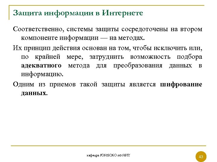 Защита информации в Интернете Соответственно, системы защиты сосредоточены на втором компоненте информации — на