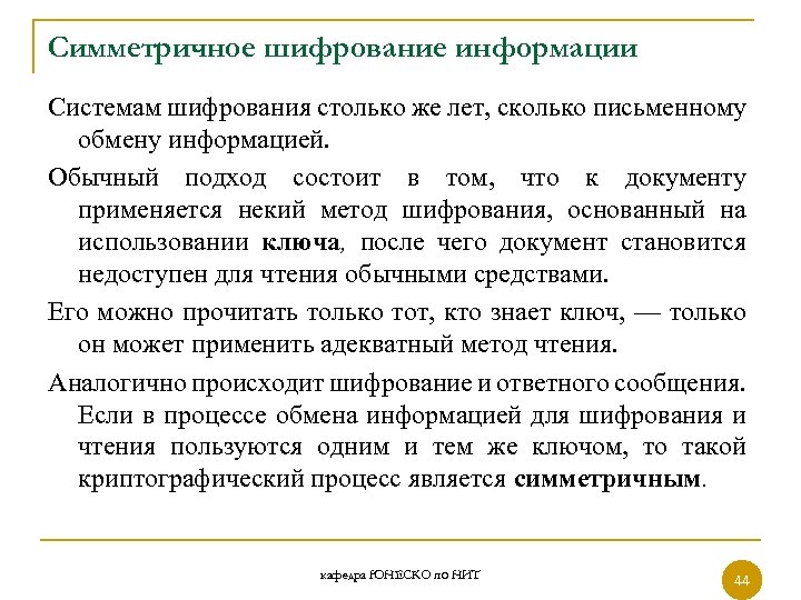 Симметричное шифрование информации Системам шифрования столько же лет, сколько письменному обмену информацией. Обычный подход