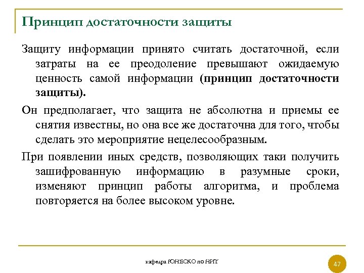 Принцип достаточности защиты Защиту информации принято считать достаточной, если затраты на ее преодоление превышают