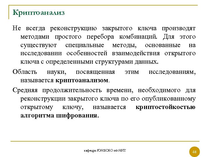 Криптоанализ Не всегда реконструкцию закрытого ключа производят методами простого перебора комбинаций. Для этого существуют