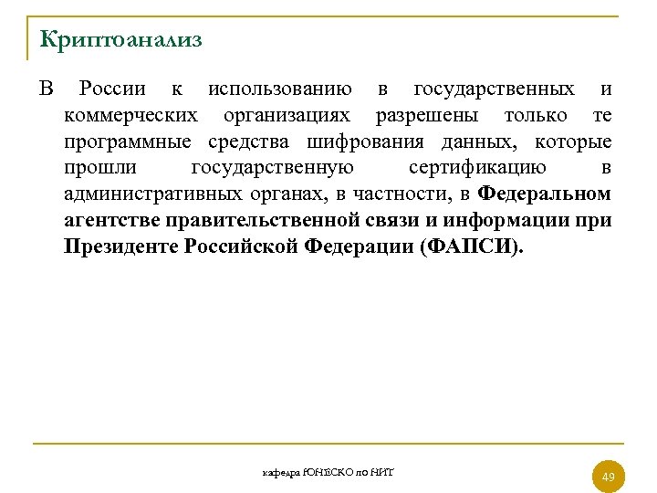 Криптоанализ В России к использованию в государственных и коммерческих организациях разрешены только те программные