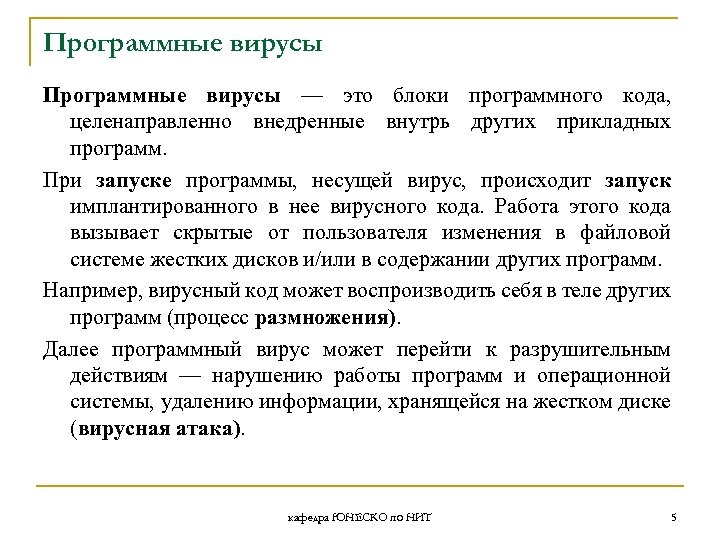 Программные вирусы — это блоки программного кода, целенаправленно внедренные внутрь других прикладных программ. При