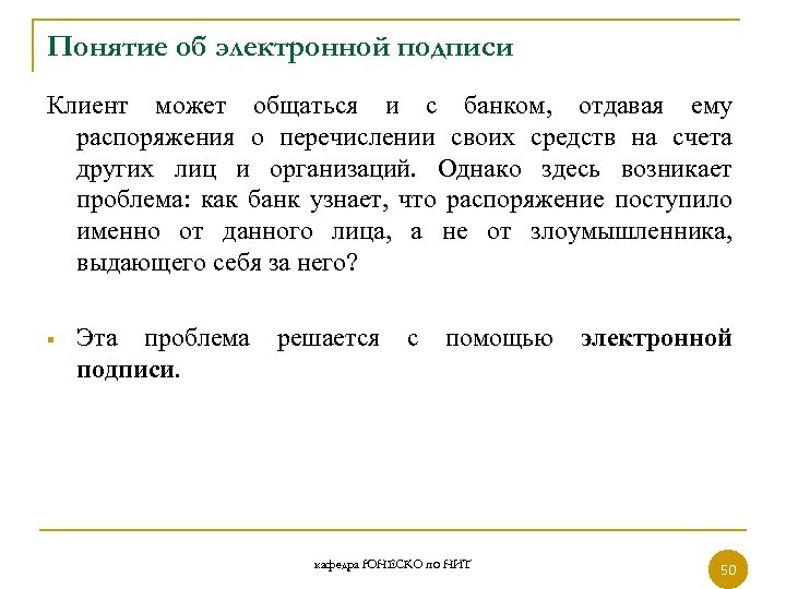 Понятие об электронной подписи Клиент может общаться и с банком, отдавая ему распоряжения о