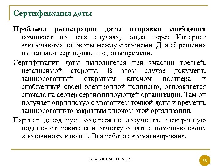 Сертификация даты Проблема регистрации даты отправки сообщения возникает во всех случаях, когда через Интернет