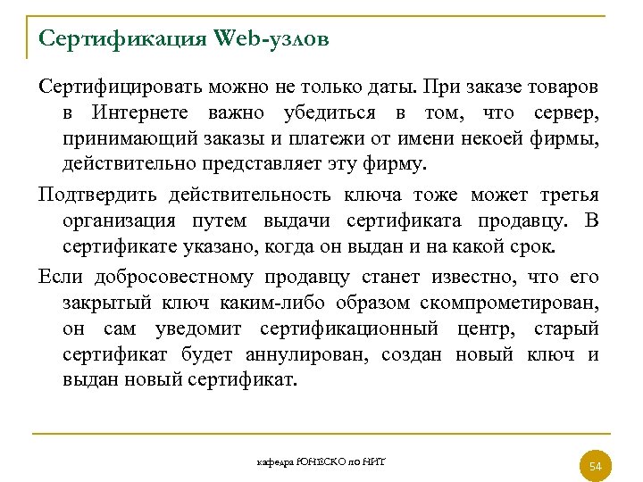 Сертификация Web-узлов Сертифицировать можно не только даты. При заказе товаров в Интернете важно убедиться
