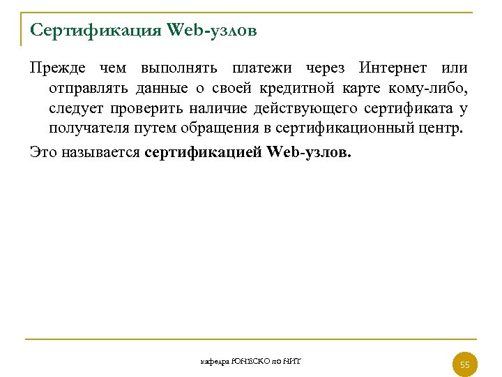 Сертификация Web-узлов Прежде чем выполнять платежи через Интернет или отправлять данные о своей кредитной