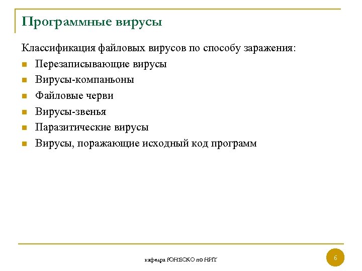 Программные вирусы Классификация файловых вирусов по способу заражения: n Перезаписывающие вирусы n Вирусы-компаньоны n