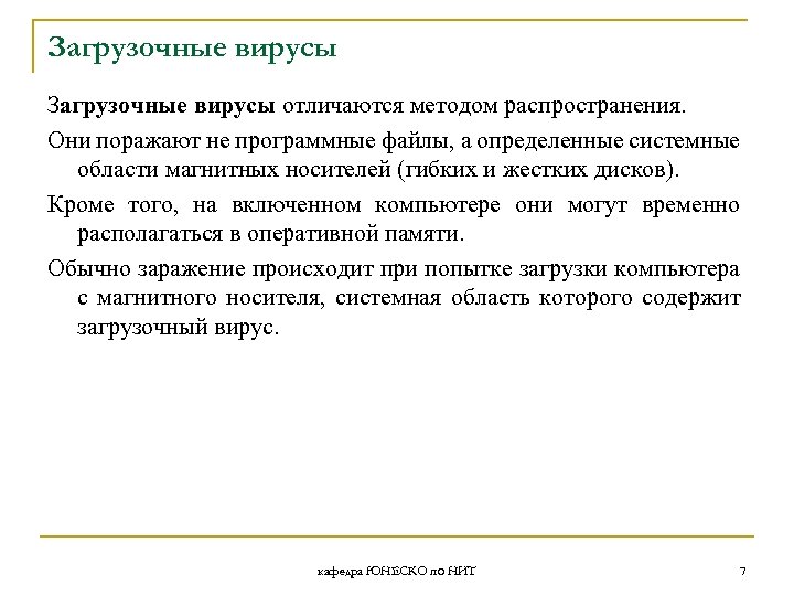 Загрузочные вирусы отличаются методом распространения. Они поражают не программные файлы, а определенные системные области