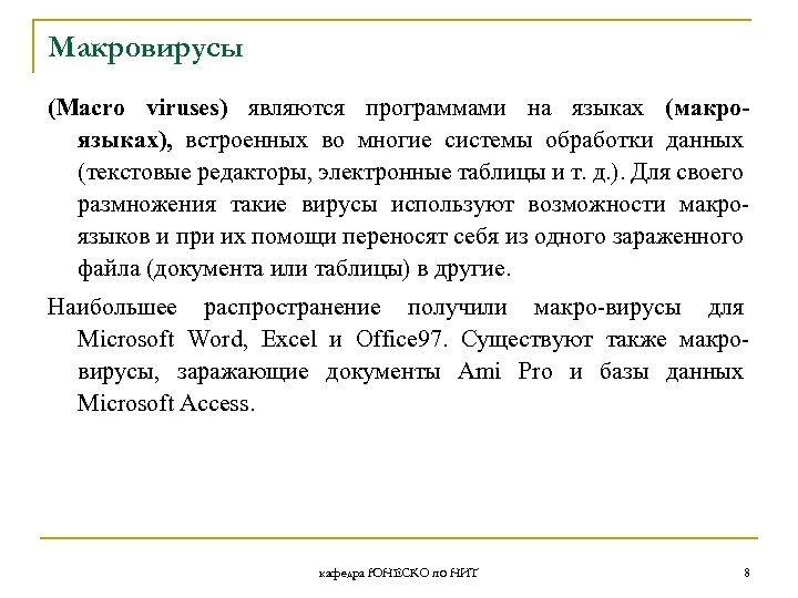 Макровирусы (Macro viruses) являются программами на языках (макроязыках), встроенных во многие системы обработки данных
