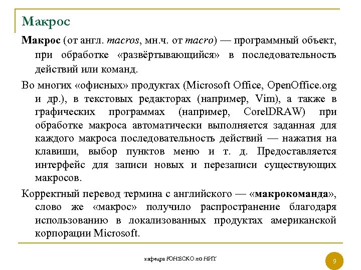 Макроc Макрос (от англ. macros, мн. ч. от macro) — программный объект, при обработке