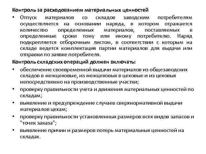 Контроль за расходованием материальных ценностей • Отпуск материалов со складов заводским потребителям осуществляется на