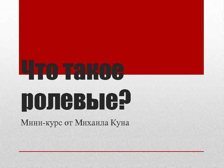 Что такое ролевые? Мини-курс от Михаила Куна 