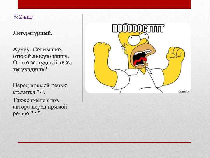 ※ 2 вид Литературный. Ауууу. Солнышко, открой любую книгу. О, что за чудный текст