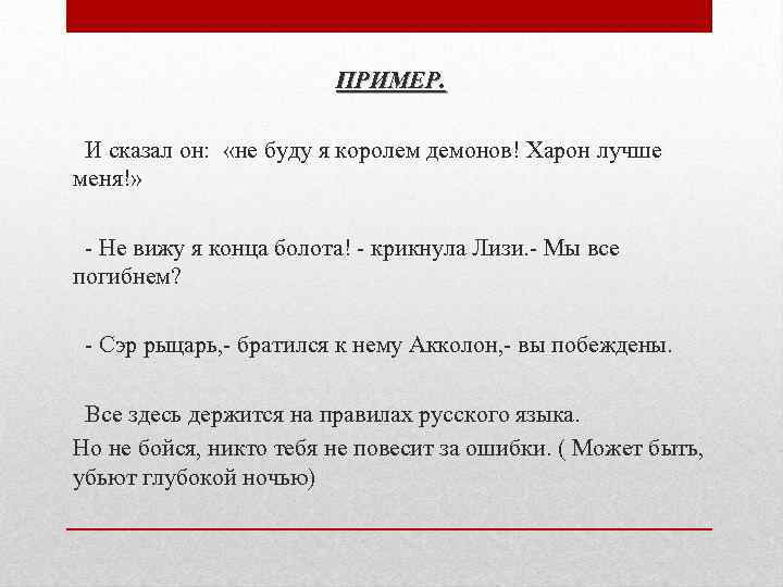 ПРИМЕР. И сказал он: «не буду я королем демонов! Харон лучше меня!» - Не