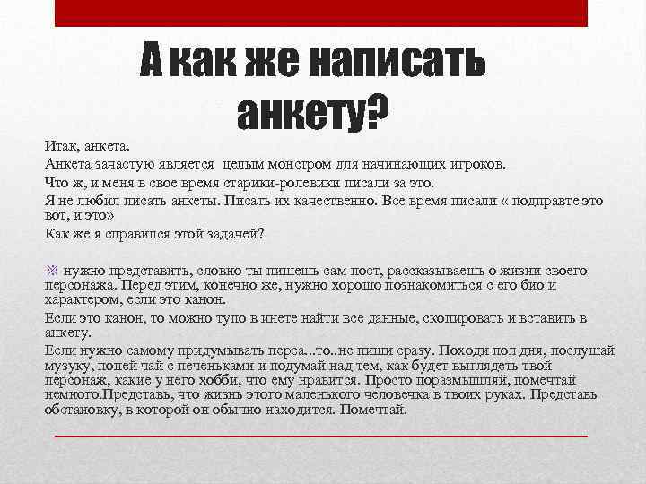 А как же написать анкету? Итак, анкета. Анкета зачастую является целым монстром для начинающих