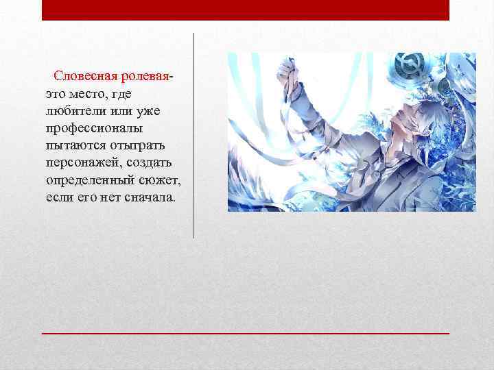 Словесная ролеваяэто место, где любители или уже профессионалы пытаются отыграть персонажей, создать определенный сюжет,