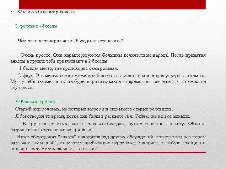  • Какие же бывают ролевые? ※ ролевые - беседы Чем отличаются ролевые -