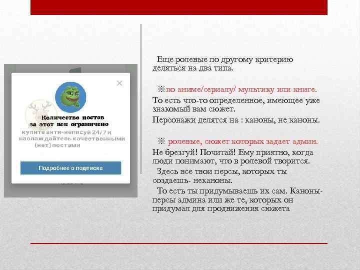 Еще ролевые по другому критерию деляться на два типа. ※по аниме/сериалу/ мультику или книге.