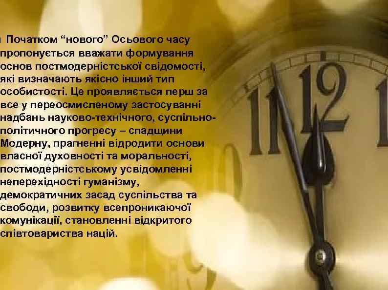 Початком “нового” Осьового часу пропонується вважати формування основ постмодерністської свідомості, які визначають якісно інший