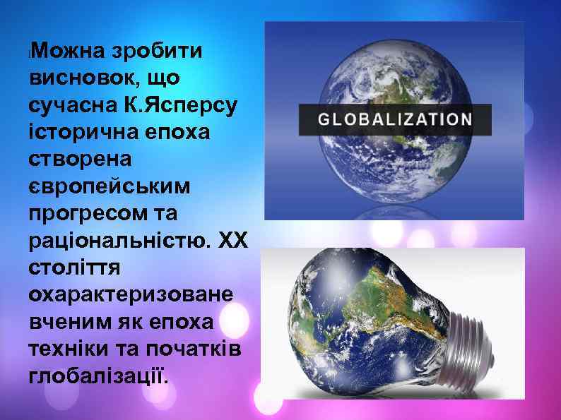 Можна зробити висновок, що сучасна К. Ясперсу історична епоха створена європейським прогресом та раціональністю.