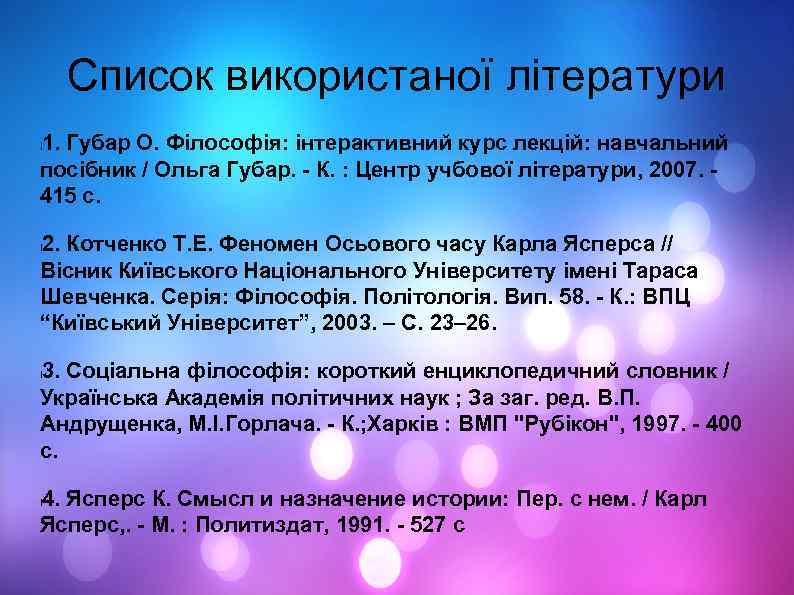 Список використаної літератури 1. Губар О. Філософія: інтерактивний курс лекцій: навчальний посібник / Ольга