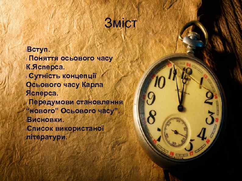 Зміст Вступ. l Поняття осьового часу К. Ясперса. l Сутність концепції Осьового часу Карла