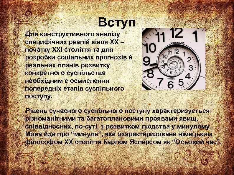 Вступ Для конструктивного аналізу специфічних реалій кінця ХХ – початку ХХІ століття та для