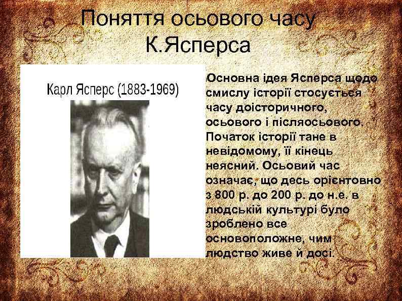 Поняття осьового часу К. Ясперса Основна ідея Ясперса щодо смислу історії стосується часу доісторичного,