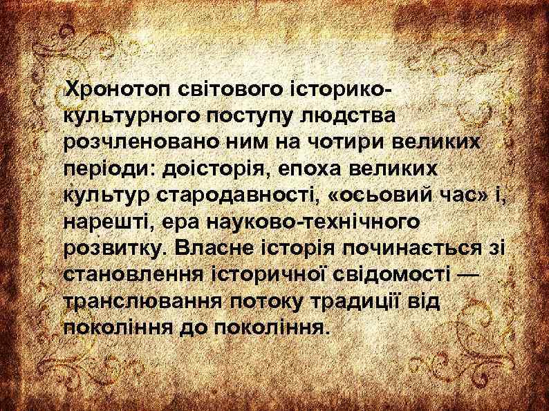 Хронотоп світового історикокультурного поступу людства розчленовано ним на чотири великих періоди: доісторія, епоха великих