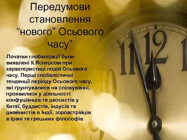 Передумови становлення “нового” Осьового часу” Початки глобалізації були виявлені К. Ясперсом при характеристиці подій